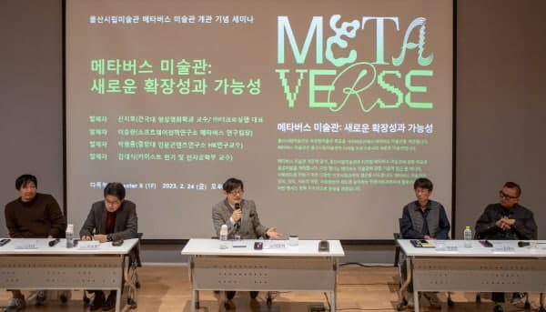 울산시립미술관 메타버스 미술관 개관 기념 세미나 현장